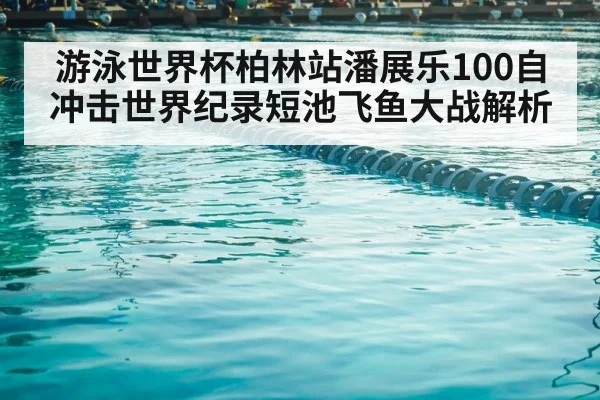 short course swimming pool lanes