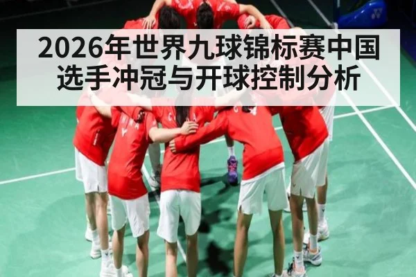 2026年世界九球锦标赛中国选手冲冠与开球控制分析